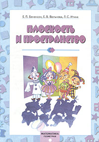 Математика Геометрия Плоскость и пространство Издательства: Корпорация "Федоров", Федоров, 2000 г Мягкая обложка, 32 стр ISBN 5-8407-0020-7 Тираж: 10000 экз Формат: 70x100/16 (~167x236 мм) инфо 10247m.