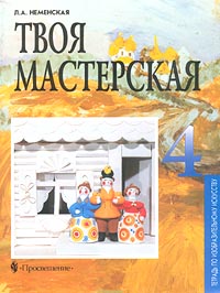 Твоя мастерская Тетрадь по изобразительному искусству 4 класс Издательство: Просвещение Мягкая обложка, 32 стр ISBN 5-09-008914-0 Тираж: 10000 экз Формат: 60x90/8 (~220х290 мм) инфо 10250m.