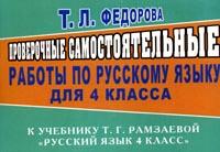 Проверочные самостоятельные работы по русскому языку к учебнику Т Г Рамзаевой "Русский язык 4 класс" неделю в течение учебного года инфо 10253m.
