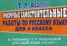Проверочные самостоятельные работы по русскому языку к учебнику Т Г Рамзаевой "Русский язык 4 класс" неделю в течение учебного года инфо 10253m.