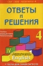 Ответы и решения 4 класс Подробный разбор заданий учебного комплекта И Н Верещагиной, О В Афанасьевой "English" поиск информации Автор Анна Литвинова инфо 10257m.