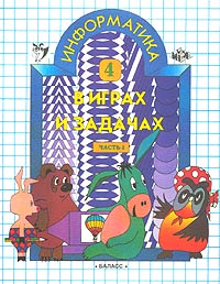 Информатика в играх и задачах 4 класс Часть 3 Издательство: Баласс, 1997 г Мягкая обложка, 32 стр ISBN 5-85939-081-5 Тираж: 30000 экз Формат: 84x108/16 (~205х290 мм) инфо 10273m.
