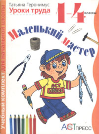 Маленький мастер Уроки труда 1-4 класс Рабочая тетрадь Издательство: АСТ-Пресс, 2000 г Мягкая обложка, 96 стр ISBN 5-7805-0601-9, 5-7805-0602-7 Тираж: 25000 экз Формат: 70x90/16 (~170х215 мм) инфо 10282m.