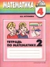 Математика Тетрадь №2 для 4 класса четырехлетней начальной школы Издательство: Ассоциация XXI век, 2002 г Мягкая обложка, 48 стр ISBN 5-89308-047-5 Тираж: 50000 экз Формат: 70x90/16 (~170х215 мм) инфо 10286m.