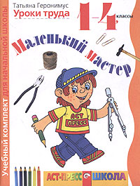 Уроки труда Учебный комплект для начальной школы Маленький мастер Рабочая тетрадь 1-4 классы Издательство: АСТ-Пресс Школа, 2003 г Мягкая обложка, 96 стр ISBN 5-94776-043-6, 5-94776-045-2 инфо 10287m.