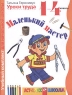 Уроки труда Учебный комплект для начальной школы Маленький мастер Рабочая тетрадь 1-4 классы Издательство: АСТ-Пресс Школа, 2003 г Мягкая обложка, 96 стр ISBN 5-94776-043-6, 5-94776-045-2 инфо 10287m.