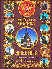 Мой дом - Москва Дневник московского школьника 2-4 классов Издательство: Олма Медиа Групп, 2010 г Твердый переплет, 88 стр ISBN 978-5-373-02529-4 Тираж: 18000 экз Формат: 165x215 Цветные иллюстрации инфо 10293m.