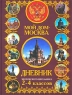 Мой дом - Москва Дневник московского школьника 2-4 классов Издательство: Олма Медиа Групп, 2010 г Твердый переплет, 88 стр ISBN 978-5-373-02529-4 Тираж: 18000 экз Формат: 165x215 Цветные иллюстрации инфо 10293m.