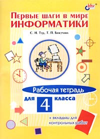 Первые шаги в мире информатики Рабочая тетрадь для 4 класса (+ вкладыш для контрольных работ) Издательство: БХВ-Петербург, 2002 г Мягкая обложка, 112 стр ISBN 5-94157-217-4 Тираж: 5000 экз Формат: 60x90/8 (~220х290 мм) инфо 10299m.