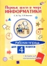 Первые шаги в мире информатики Рабочая тетрадь для 4 класса (+ вкладыш для контрольных работ) Издательство: БХВ-Петербург, 2002 г Мягкая обложка, 112 стр ISBN 5-94157-217-4 Тираж: 5000 экз Формат: 60x90/8 (~220х290 мм) инфо 10299m.