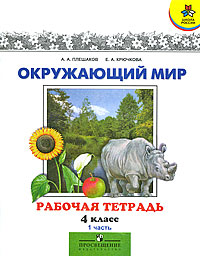 Окружающий мир 4 класс Рабочая тетрадь В 2 частях Часть 1 Серия: Школа России инфо 10301m.