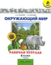 Окружающий мир 4 класс Рабочая тетрадь В 2 частях Часть 1 Серия: Школа России инфо 10301m.