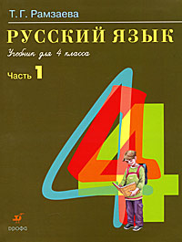 Русский язык Учебник для 4 класса В 2 частях Часть 1 Издательство: Дрофа, 2006 г Твердый переплет, 160 стр ISBN 5-358-00689-3, 5-358-00688-5, 5-7107-9258-6 Тираж: 80000 экз Формат: 70x90/16 (~170х215 мм) инфо 10302m.