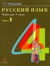 Русский язык Учебник для 4 класса В 2 частях Часть 1 Издательство: Дрофа, 2006 г Твердый переплет, 160 стр ISBN 5-358-00689-3, 5-358-00688-5, 5-7107-9258-6 Тираж: 80000 экз Формат: 70x90/16 (~170х215 мм) инфо 10302m.