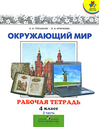 Окружающий мир 4 класс Рабочая тетрадь В 2 частях Часть 2 Серия: Школа России инфо 10306m.