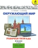 Окружающий мир 4 класс Рабочая тетрадь В 2 частях Часть 2 Серия: Школа России инфо 10306m.