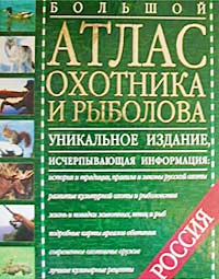 Большой атлас охотника и рыболова России Издательства: АСТ, Астрель, Дизайн Информация Картография Твердый переплет, 272 стр ISBN 5-17-014002-9, 5-287-00040-5, 5-271-04267-7 Тираж: 80000 экз Формат: 60x90/8 (~220х290 мм) инфо 10307m.