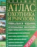 Большой атлас охотника и рыболова России Издательства: АСТ, Астрель, Дизайн Информация Картография Твердый переплет, 272 стр ISBN 5-17-014002-9, 5-287-00040-5, 5-271-04267-7 Тираж: 80000 экз Формат: 60x90/8 (~220х290 мм) инфо 10307m.