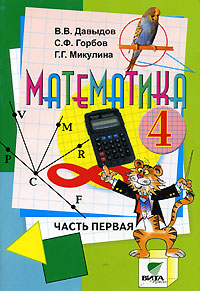 Математика Учебник-тетрадь для 4 класса В 3 частях Часть 1 Издательство: Вита-Пресс, 2006 г Мягкая обложка, 96 стр ISBN 5-7755-0802-5, 5-7755-0805-X, 5-7755-0996-х Тираж: 6000 экз Формат: 70x100/16 (~167x236 мм) инфо 10315m.