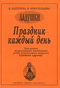 Праздник каждый день Программа музыкального воспитания детей дошкольного возраста (средняя группа) Серия: Ладушки инфо 10329m.