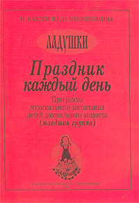 Праздник каждый день Программа музыкального воспитания детей дошкольного возраста (младшая группа) Серия: Ладушки инфо 10330m.