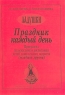 Праздник каждый день Программа музыкального воспитания детей дошкольного возраста (младшая группа) Серия: Ладушки инфо 10330m.