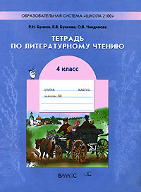Тетрадь по литературному чтению 4 класс Серия: Свободный ум инфо 10331m.