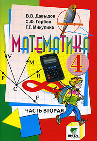 Математика Учебник-тетрадь для 4 класса В 3 частях Часть 3 Издательство: Вита-Пресс, 2006 г Мягкая обложка, 96 стр ISBN 5-7755-0804-1, 5-7755-0805-X, 5-7755-0998-6 Тираж: 6000 экз Формат: 70x100/16 (~167x236 мм) инфо 10337m.