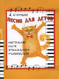 Песни для детей Настольная книга музыкального руководителя Серия: Любимые мелодии инфо 10340m.