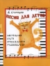 Песни для детей Настольная книга музыкального руководителя Серия: Любимые мелодии инфо 10340m.