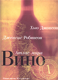 Вино Атлас мира Издательство: BBPG, 2008 г Суперобложка, 400 стр ISBN 978-5-93679-114-7 Тираж: 4000 экз Мелованная бумага, Цветные иллюстрации инфо 10343m.