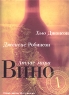 Вино Атлас мира Издательство: BBPG, 2008 г Суперобложка, 400 стр ISBN 978-5-93679-114-7 Тираж: 4000 экз Мелованная бумага, Цветные иллюстрации инфо 10343m.