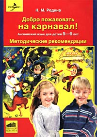 Добро пожаловать на карнавал! Английский язык для детей 5-6 лет Методические рекомендации Издательство: Ювента, 2002 г Мягкая обложка, 96 стр ISBN 5-85429-045-6 Тираж: 2000 экз Формат: 60x84/8 (~210x280 мм) инфо 10345m.