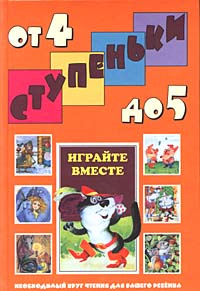 Играйте вместе Хрестоматия для детей от 4 до 5 лет Серия: Ступеньки инфо 10357m.