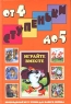 Играйте вместе Хрестоматия для детей от 4 до 5 лет Серия: Ступеньки инфо 10357m.
