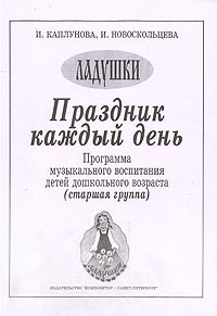 Праздник каждый день Программа музыкального воспитания детей дошкольного возраста (старшая группа) Серия: Ладушки инфо 10374m.