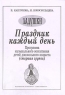 Праздник каждый день Программа музыкального воспитания детей дошкольного возраста (старшая группа) Серия: Ладушки инфо 10374m.