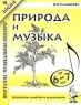 Природа и музыка Конспекты занятий и развлечений по 4-й теме программы "Myзыкальные шедевры" с детьми 6-7 лет вузов, родителей Автор Ольга Радынова инфо 10375m.