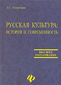 Русская культура История и современность Серия: Высшее образование инфо 10395m.