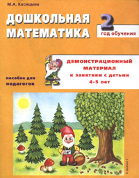 Дошкольная математика 2 год обучения Пособие для педагогов Издательство: ГНОМ и Д, 2001 г Мягкая обложка, 28 стр ISBN 5-296-00269-5 Тираж: 30000 экз Формат: 84x108/16 (~205х290 мм) инфо 10402m.
