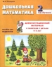 Дошкольная математика 2 год обучения Пособие для педагогов Издательство: ГНОМ и Д, 2001 г Мягкая обложка, 28 стр ISBN 5-296-00269-5 Тираж: 30000 экз Формат: 84x108/16 (~205х290 мм) инфо 10402m.