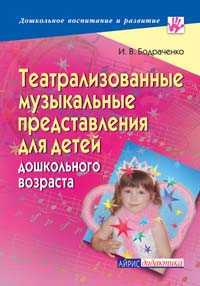 Театрализованные музыкальные представления для детей дошкольного возраста 2006 г 144 стр ISBN 5-8112-1703-X Формат: 70x100/16 (~167x236 мм) инфо 10403m.