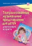Театрализованные музыкальные представления для детей дошкольного возраста 2006 г 144 стр ISBN 5-8112-1703-X Формат: 70x100/16 (~167x236 мм) инфо 10403m.