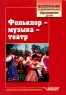 Фольклор - музыка - театр Программы и конспекты занятий для педагогов дополнительного образования, работающих с дошкольниками Серия: Воспитание и дополнительное образование детей инфо 10408m.