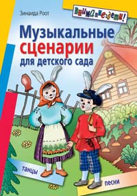 Музыкальные сценарии для детского сада Песни Танцы 2006 г 208 стр ISBN 5-8112-1734-X Формат: 70x100/16 (~167x236 мм) инфо 10412m.