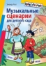 Музыкальные сценарии для детского сада Песни Танцы 2006 г 208 стр ISBN 5-8112-1734-X Формат: 70x100/16 (~167x236 мм) инфо 10412m.