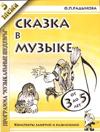 Сказка в музыке Конспекты занятий и развлечений по 5-й теме программы `Музыкальные шедевры` с детьми 3-5 лет Серия: Музыка для дошкольников и младших школьников инфо 10430m.