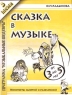Сказка в музыке Конспекты занятий и развлечений по 5-й теме программы `Музыкальные шедевры` с детьми 3-5 лет Серия: Музыка для дошкольников и младших школьников инфо 10430m.