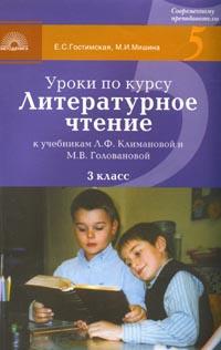 Литературное чтение: 3 класс: Поурочные разработки: К учебникам Л Ф Климановой, М В Головановой 2007 г 256 стр ISBN 5-98923-066-4/5-911281-015-1 инфо 10471m.