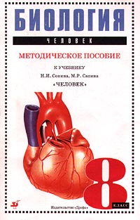 Биология Человек Методическое пособие к учебнику Н И Сонина, М Р Сапина `Человек` 8 класс Издательство: Дрофа, 2000 г Мягкая обложка, 128 стр ISBN 5-7107-3028-9 Тираж: 5000 экз Формат: 84x108/32 (~130х205 мм) инфо 10484m.